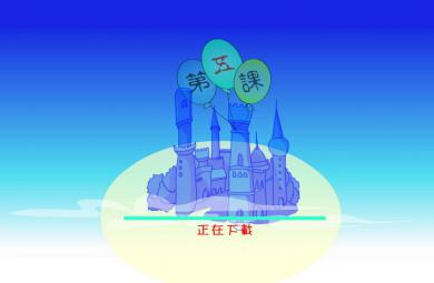 幼兒園認(rèn)識拼音ai ei ao ouFLASH課件動畫