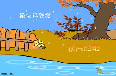 幼兒園散文詩欣賞秋天的雨FLASH課件動畫