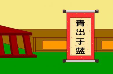 幼兒園青出于藍FLASH課件動畫