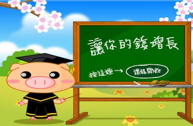 幼兒園讓你的錢增長FLASH課件動畫