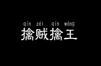 幼兒園擒賊擒王FLASH課件動畫