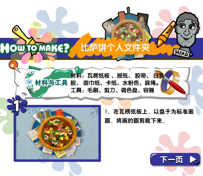 幼兒園手工制作比薩餅個(gè)人文件夾FLASH課件動(dòng)畫