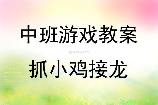 中班趣味體育游戲抓小雞接龍教案