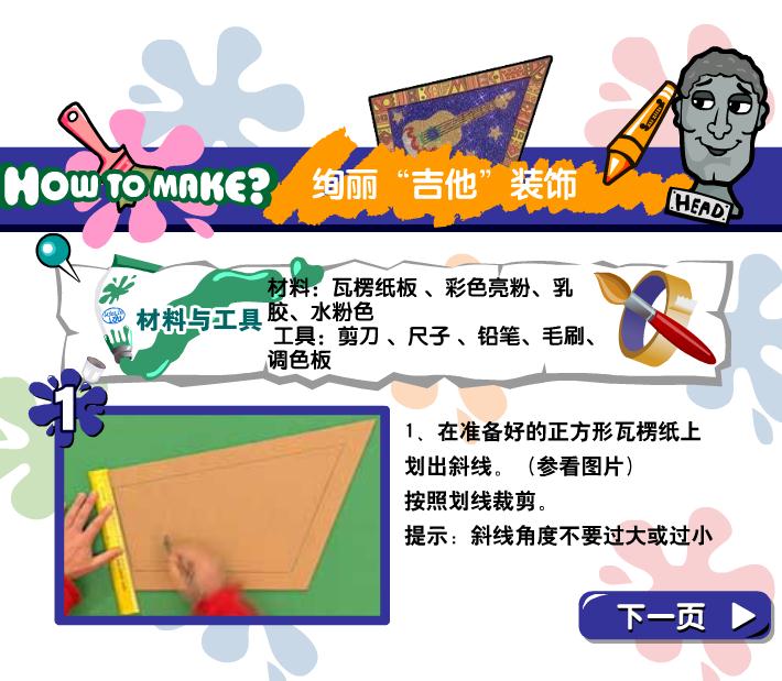 幼兒園手工制作活動絢麗吉他裝飾FLASH課件動畫