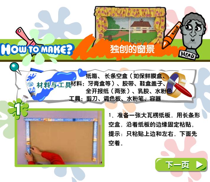 幼兒園手工制作獨創(chuàng)的窗景FLASH課件動畫