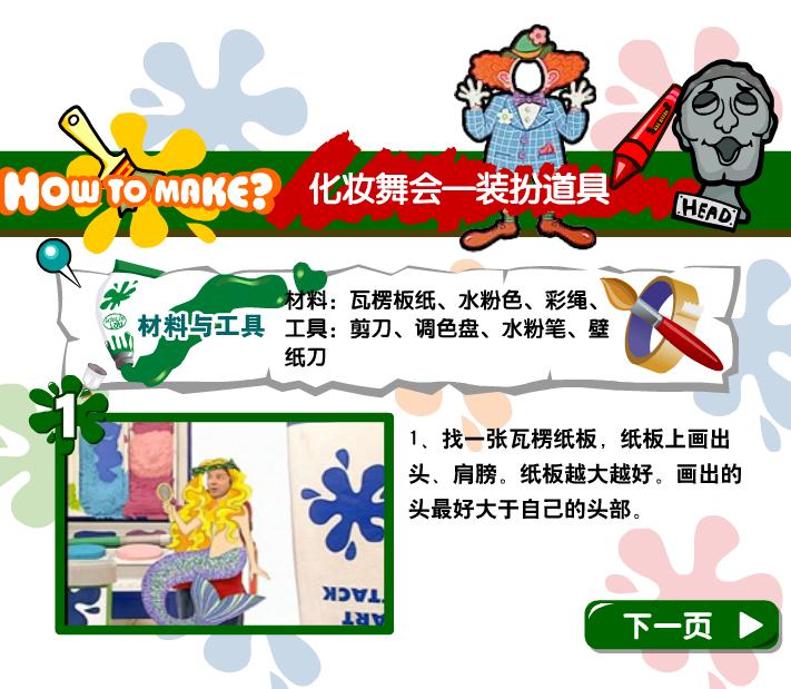 幼兒園手工制作化妝舞會裝扮道具FLASH課件動畫