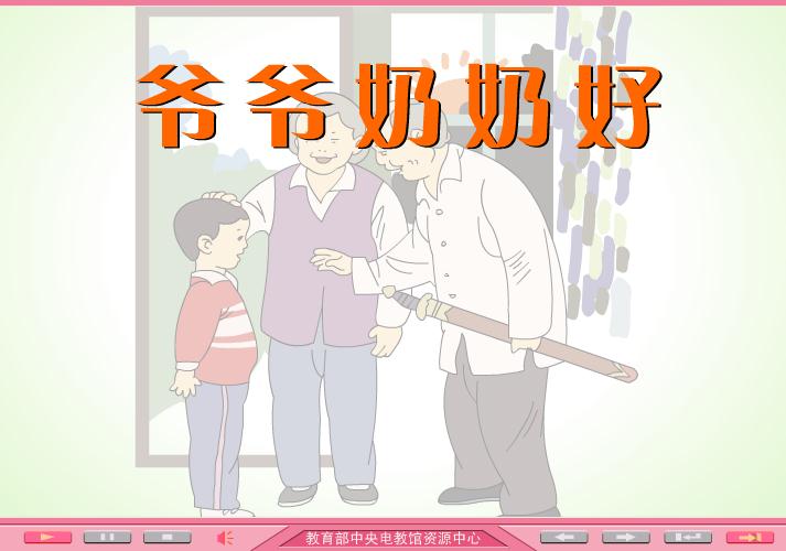 幼兒園社會重陽節-爺爺奶奶好FLASH課件動畫