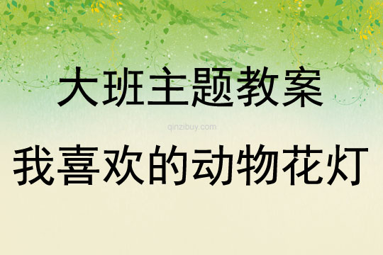大班結(jié)構(gòu)活動(dòng)我喜歡的動(dòng)物花燈教案