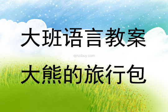 大班語言故事大熊的旅行包 (含配音課件)教案反思