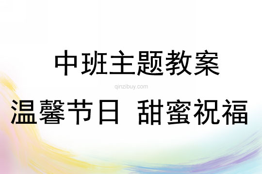 中班親子慶?；顒訙剀肮澣?、甜蜜祝福教案