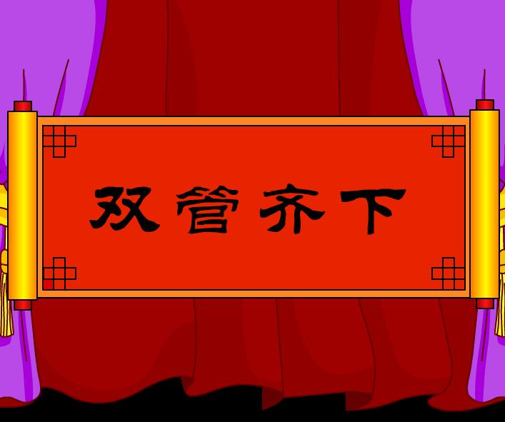 幼兒園雙管齊下FLASH課件動畫