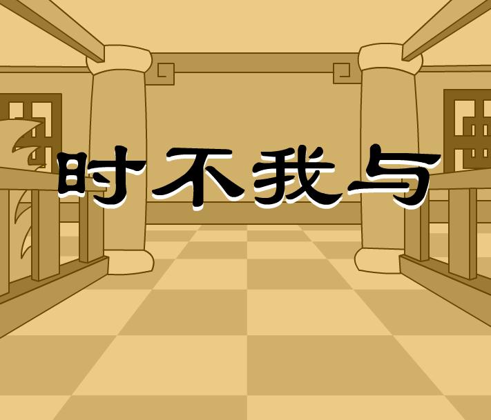 幼兒園時不我與FLASH課件動畫