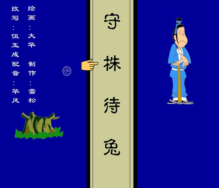幼兒園守株待兔FLASH課件動畫