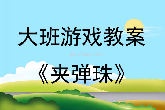 大班游戲夾彈珠教案