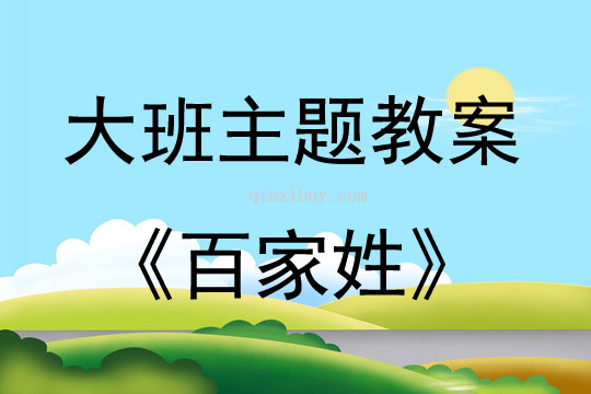 大班閱讀百家姓教案反思