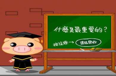 幼兒園什么是最重要的FLASH課件動畫
