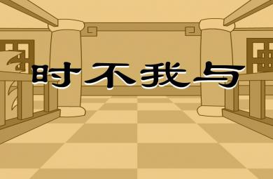 幼兒園時不我與FLASH課件動畫
