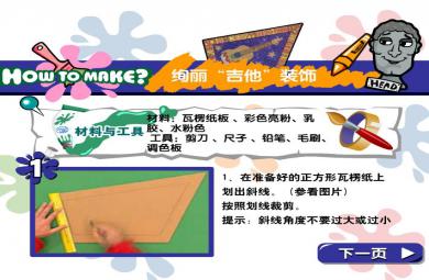 幼兒園手工制作活動絢麗吉他裝飾FLASH課件動畫
