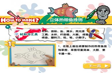 幼兒園手工制作立體熱帶魚掛飾FLASH課件動畫