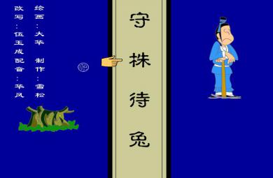 幼兒園守株待兔FLASH課件動畫