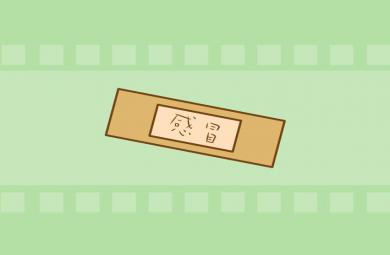 幼兒園生活常識感冒FLASH課件動畫
