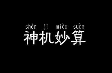 幼兒園神機妙算FLASH課件動畫