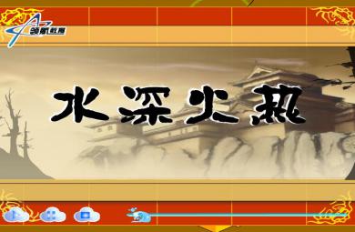 幼兒園水深火熱FLASH課件動畫