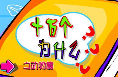 幼兒園什么動物有各種各樣的尾巴FLASH課件動畫