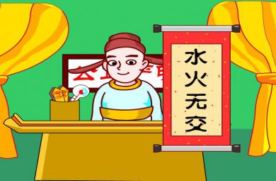 幼兒園水火無交FLASH課件動畫