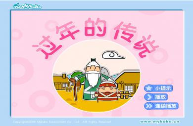 幼兒園社會節日我知道、過年的傳說FLASH課件動畫