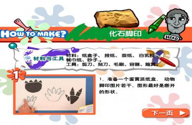 幼兒園手工制作化石的腳印FLASH課件動畫