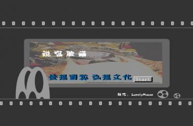 幼兒園說唱臉譜FLASH課件動畫