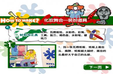 幼兒園手工制作化妝舞會裝扮道具FLASH課件動畫