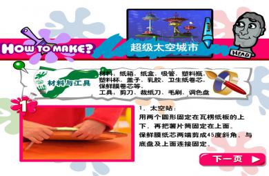 幼兒園手工制作超級太空城市FLASH課件動畫