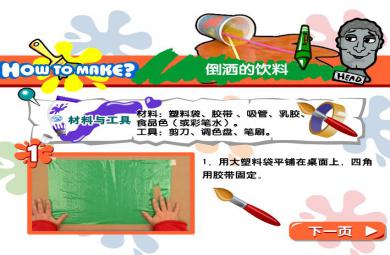 幼兒園手工制作倒灑的飲料FLASH課件動畫