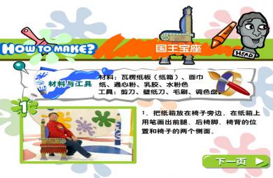 幼兒園手工制作國王寶座FLASH課件動畫