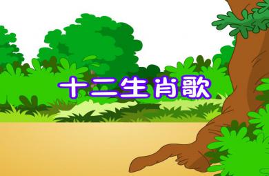 幼兒園十二生肖歌FLASH課件動畫