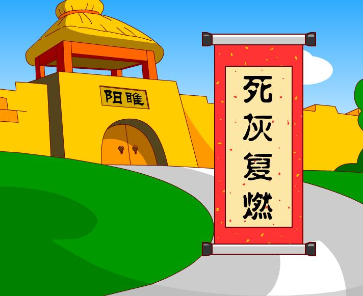 幼兒園死灰復燃FLASH課件動畫