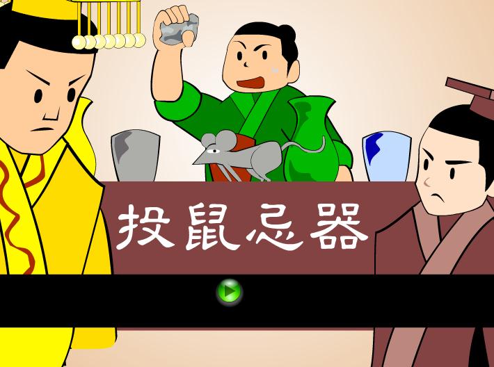 幼兒園投鼠忌器FLASH課件動畫