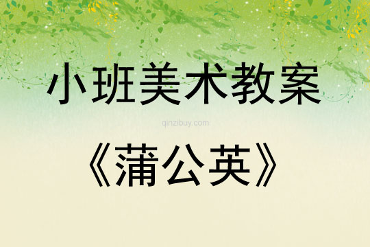 小班美術(shù)蒲公英教案反思