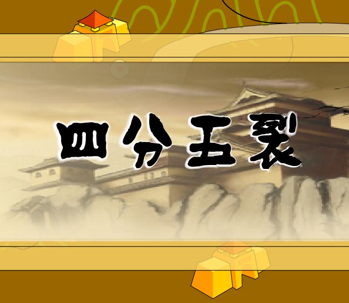幼兒園四分五裂FLASH課件動畫