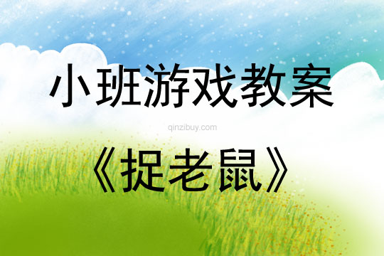 小班游戲捉老鼠教案
