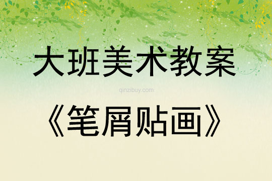 大班美術筆屑貼畫教案