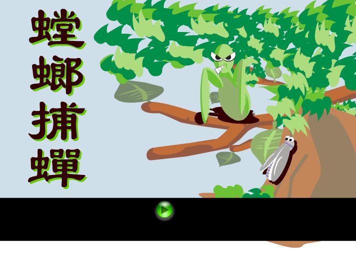 幼兒園螳螂捕蟬 黃雀在后FLASH課件動畫