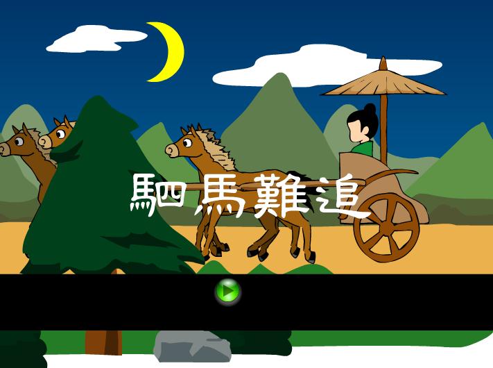 幼兒園駟馬難追FLASH課件動(dòng)畫(huà)