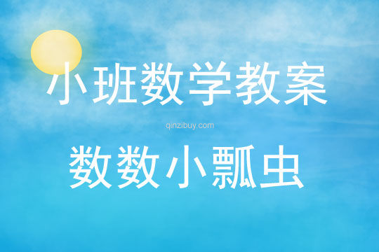 小班數(shù)學(xué)數(shù)數(shù)小瓢蟲教案反思