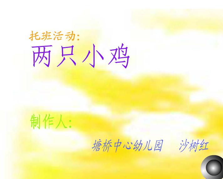幼兒園托班活動兩只小雞FLASH課件動畫