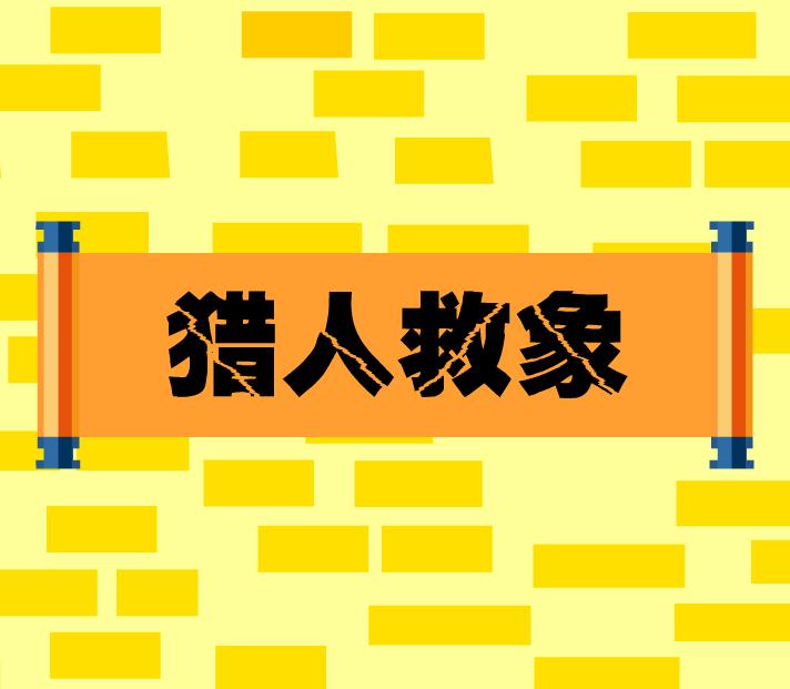 幼兒園童話故事獵人救象FLASH課件動畫