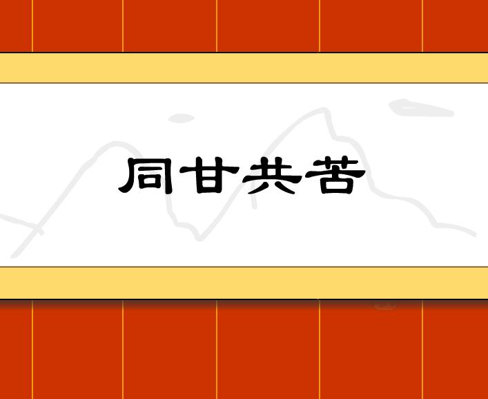 幼兒園同甘共苦FLASH課件動畫
