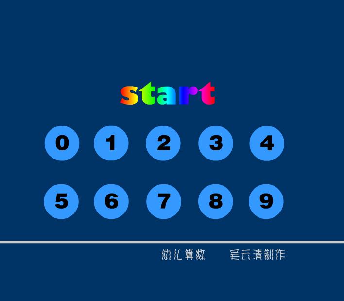 幼兒園算數FLASH課件動畫